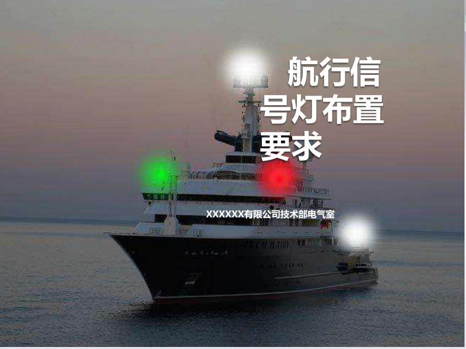 航行信号灯布置要求-szm